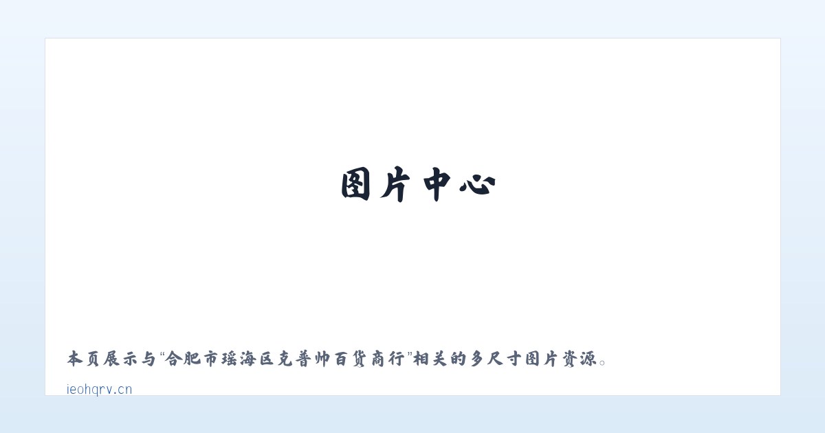 合肥市瑶海区克普帅百货商行 主图