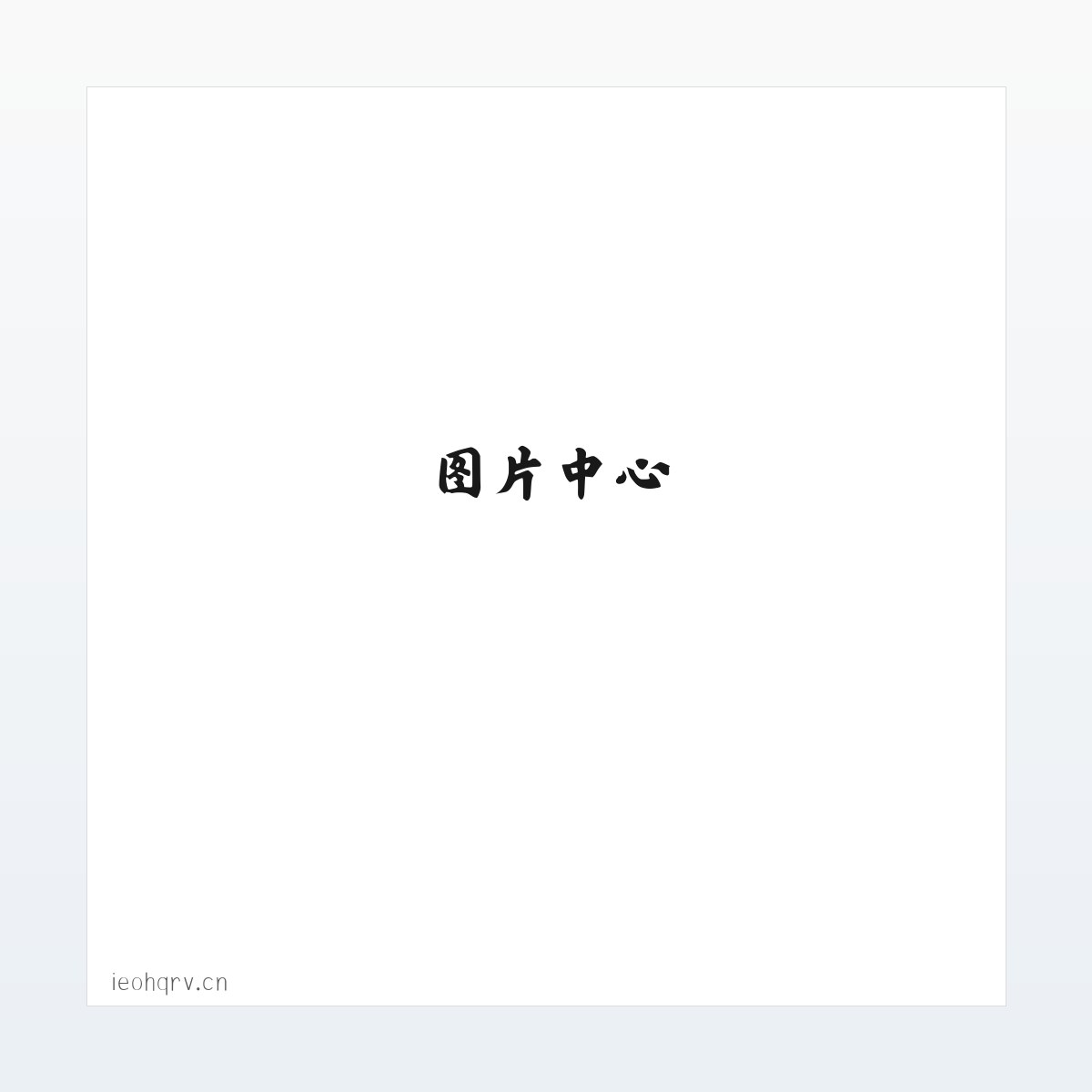 合肥市瑶海区克普帅百货商行 方图