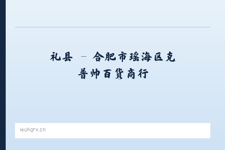 曹县 - 合肥市瑶海区克普帅百货商行 列表图