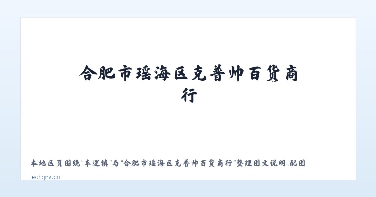 北京市 - 合肥市瑶海区克普帅百货商行 主图