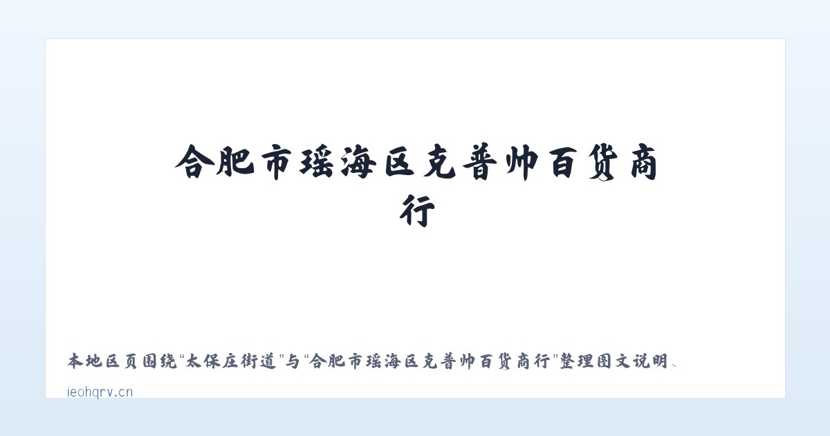 陶然亭街道 - 合肥市瑶海区克普帅百货商行 主图