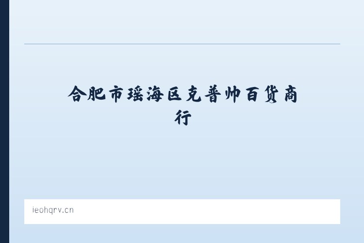 龙潭经济开发区 - 合肥市瑶海区克普帅百货商行 列表图