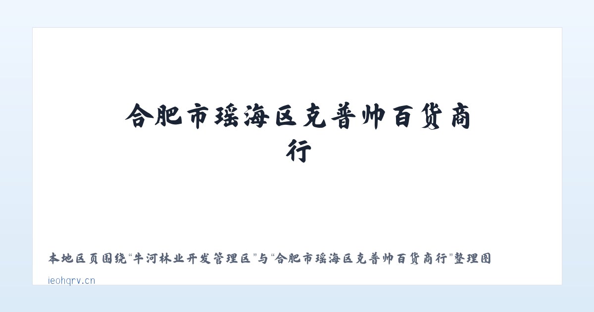 牛河林业开发管理区 - 合肥市瑶海区克普帅百货商行 主图