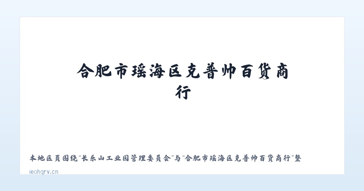 长乐山工业园管理委员会 - 合肥市瑶海区克普帅百货商行 主图